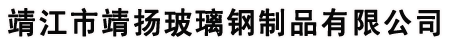 靖江市靖揚玻璃鋼制品有限公司